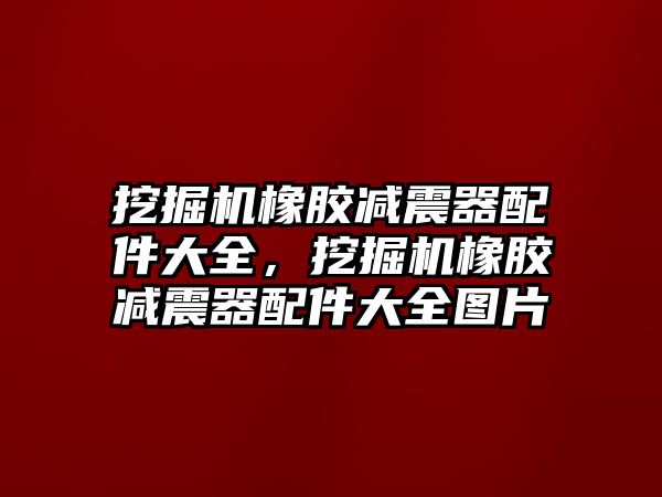 挖掘機橡膠減震器配件大全，挖掘機橡膠減震器配件大全圖片