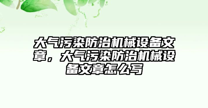 大氣污染防治機械設(shè)備文章，大氣污染防治機械設(shè)備文章怎么寫