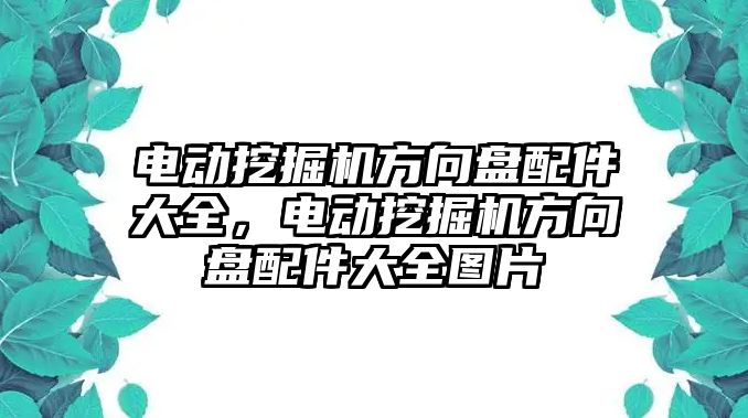 電動挖掘機方向盤配件大全，電動挖掘機方向盤配件大全圖片