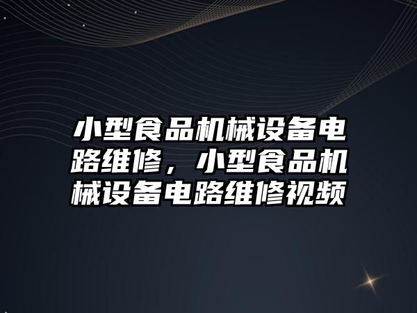 小型食品機械設備電路維修，小型食品機械設備電路維修視頻