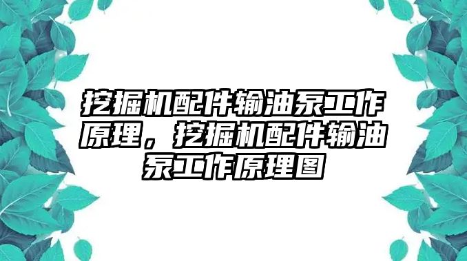 挖掘機配件輸油泵工作原理，挖掘機配件輸油泵工作原理圖