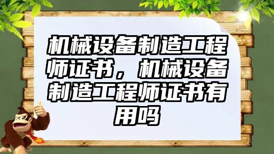 機械設備制造工程師證書，機械設備制造工程師證書有用嗎