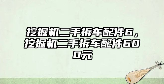 挖掘機二手拆車配件6，挖掘機二手拆車配件600元