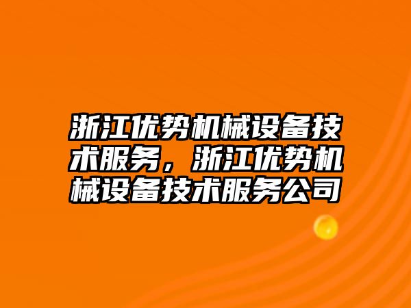 浙江優勢機械設備技術服務，浙江優勢機械設備技術服務公司