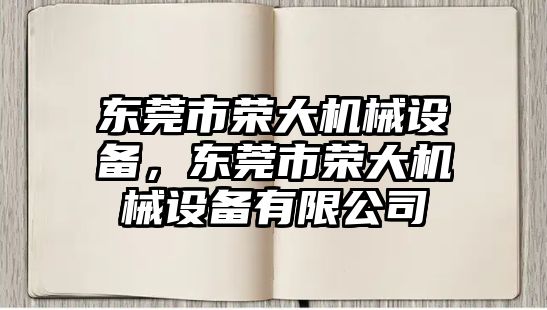 東莞市榮大機械設備，東莞市榮大機械設備有限公司