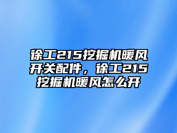 徐工215挖掘機暖風開關(guān)配件，徐工215挖掘機暖風怎么開