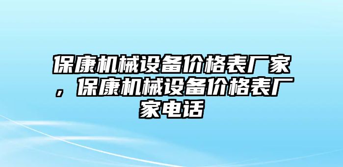 ?？禉C械設備價格表廠家，?？禉C械設備價格表廠家電話