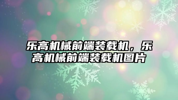 樂高機械前端裝載機，樂高機械前端裝載機圖片