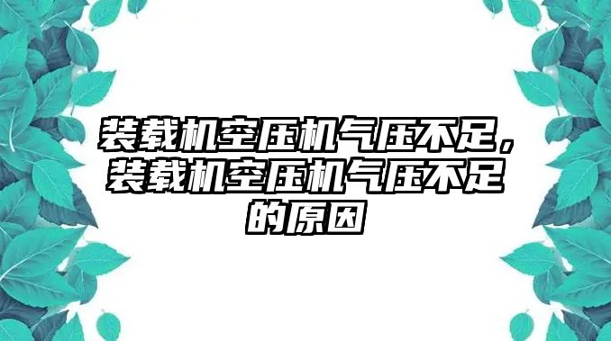 裝載機空壓機氣壓不足，裝載機空壓機氣壓不足的原因