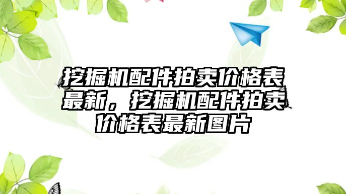 挖掘機(jī)配件拍賣價格表最新，挖掘機(jī)配件拍賣價格表最新圖片