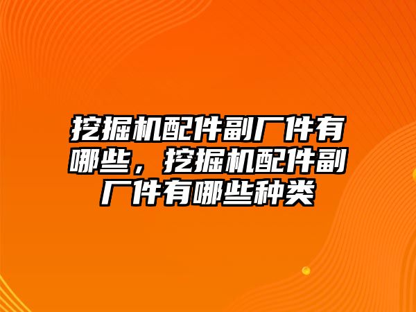 挖掘機(jī)配件副廠件有哪些，挖掘機(jī)配件副廠件有哪些種類