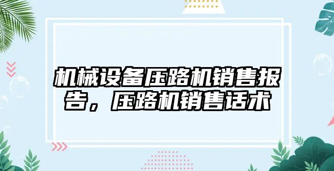 機械設備壓路機銷售報告，壓路機銷售話術