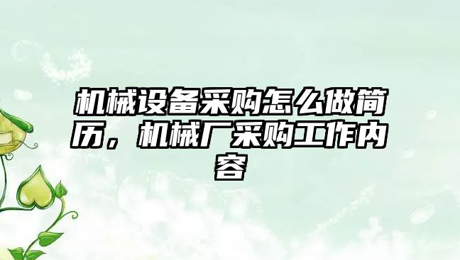 機械設(shè)備采購怎么做簡歷，機械廠采購工作內(nèi)容