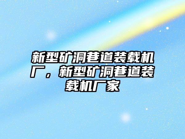 新型礦洞巷道裝載機廠，新型礦洞巷道裝載機廠家