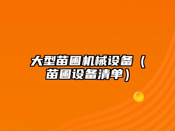 大型苗圃機械設備（苗圃設備清單）