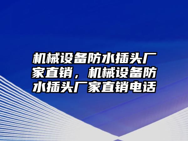 機械設備防水插頭廠家直銷，機械設備防水插頭廠家直銷電話