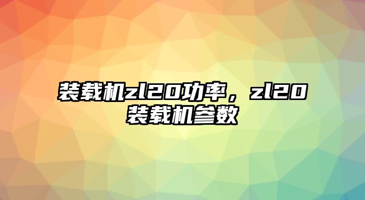 裝載機zl20功率，zl20裝載機參數