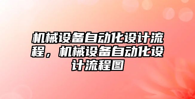 機械設備自動化設計流程，機械設備自動化設計流程圖