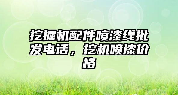 挖掘機配件噴漆線批發電話，挖機噴漆價格