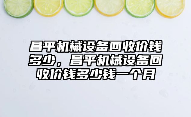 昌平機械設備回收價錢多少，昌平機械設備回收價錢多少錢一個月