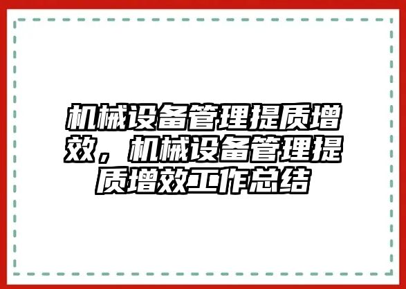 機械設備管理提質增效，機械設備管理提質增效工作總結