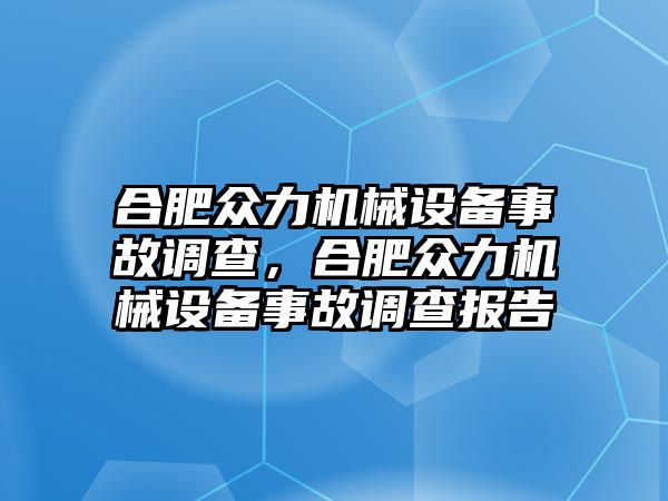 合肥眾力機械設備事故調查，合肥眾力機械設備事故調查報告