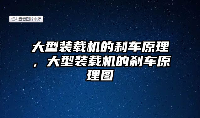 大型裝載機的剎車原理，大型裝載機的剎車原理圖