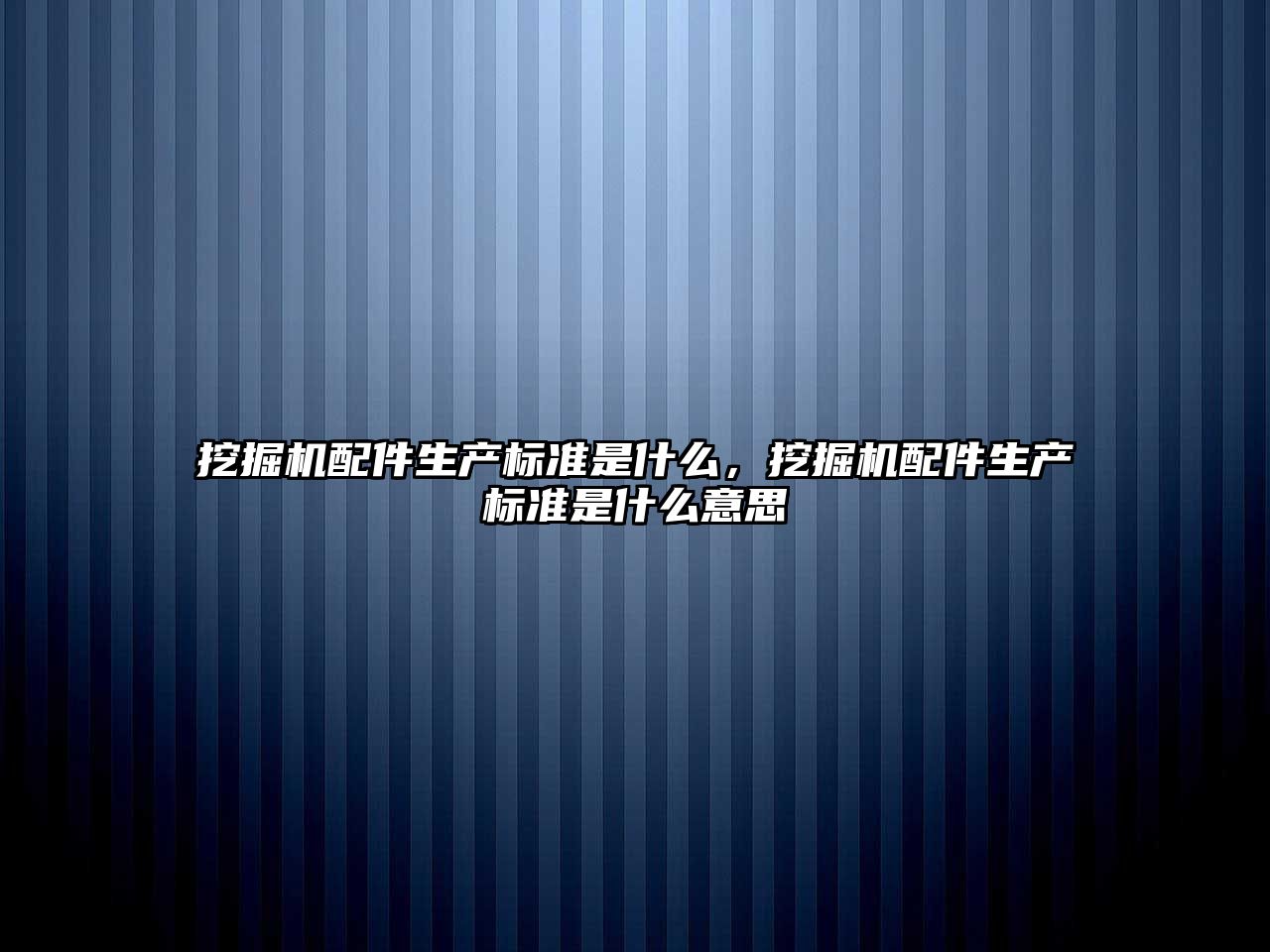 挖掘機配件生產標準是什么，挖掘機配件生產標準是什么意思