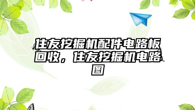 住友挖掘機配件電路板回收，住友挖掘機電路圖