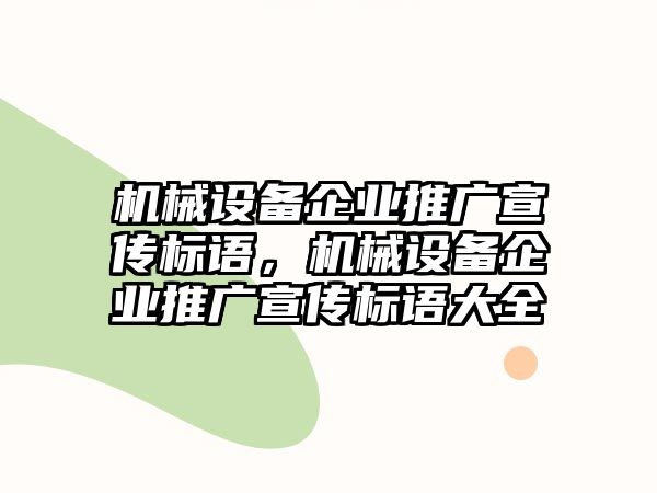 機械設備企業(yè)推廣宣傳標語，機械設備企業(yè)推廣宣傳標語大全