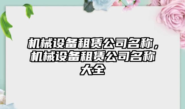 機械設備租賃公司名稱，機械設備租賃公司名稱大全