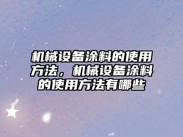 機械設備涂料的使用方法，機械設備涂料的使用方法有哪些