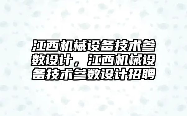 江西機械設備技術參數(shù)設計，江西機械設備技術參數(shù)設計招聘