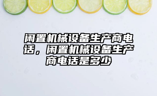 閑置機械設備生產商電話，閑置機械設備生產商電話是多少