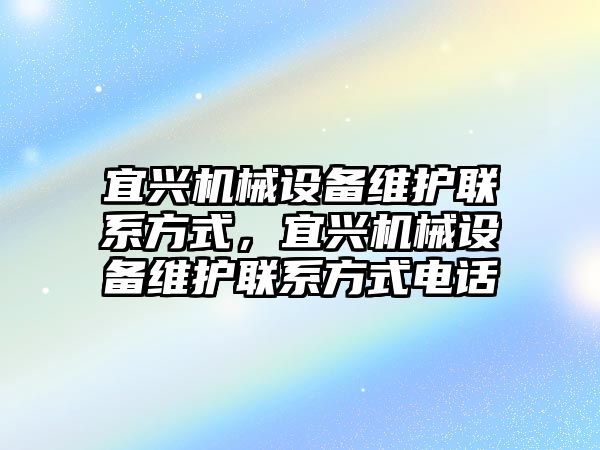 宜興機械設備維護聯系方式，宜興機械設備維護聯系方式電話