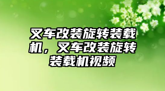 叉車改裝旋轉裝載機，叉車改裝旋轉裝載機視頻