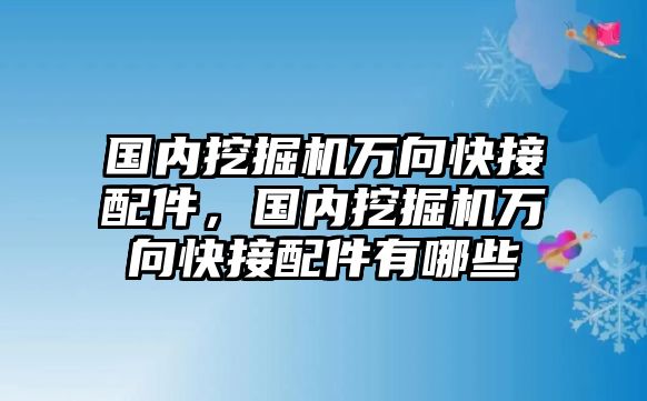 國(guó)內(nèi)挖掘機(jī)萬(wàn)向快接配件，國(guó)內(nèi)挖掘機(jī)萬(wàn)向快接配件有哪些