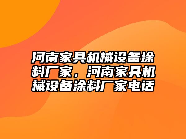 河南家具機械設備涂料廠家，河南家具機械設備涂料廠家電話