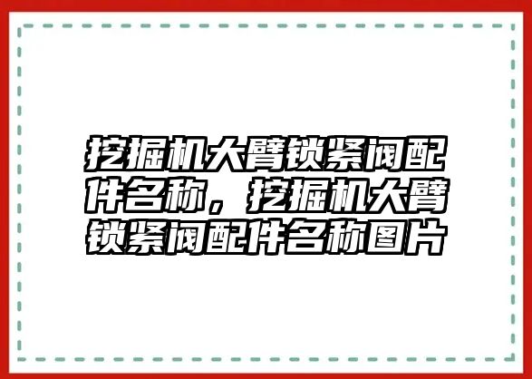 挖掘機大臂鎖緊閥配件名稱，挖掘機大臂鎖緊閥配件名稱圖片