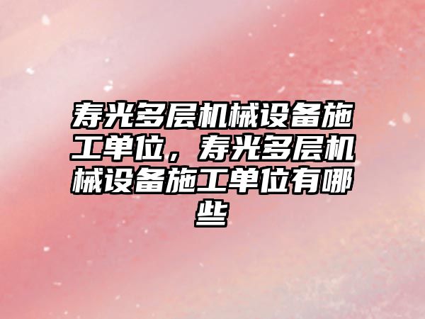 壽光多層機械設備施工單位，壽光多層機械設備施工單位有哪些