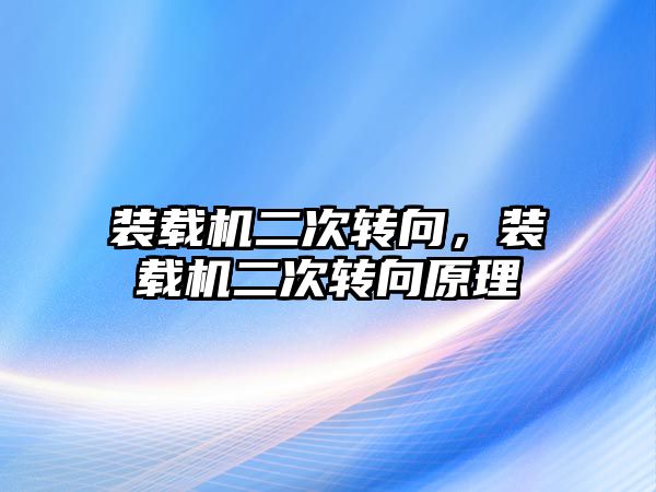 裝載機二次轉向，裝載機二次轉向原理