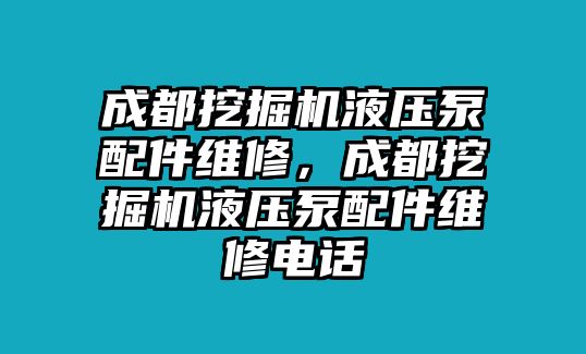 成都挖掘機液壓泵配件維修，成都挖掘機液壓泵配件維修電話