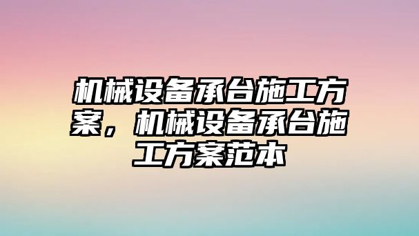 機械設備承臺施工方案，機械設備承臺施工方案范本