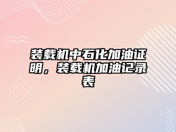 裝載機中石化加油證明，裝載機加油記錄表