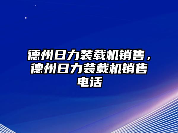 德州日力裝載機銷售，德州日力裝載機銷售電話