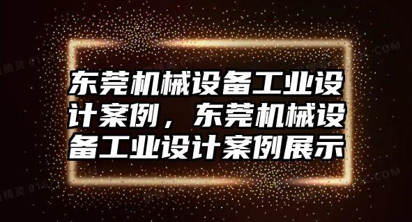 東莞機械設備工業設計案例，東莞機械設備工業設計案例展示