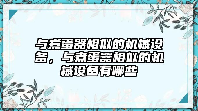 與煮蛋器相似的機械設(shè)備，與煮蛋器相似的機械設(shè)備有哪些