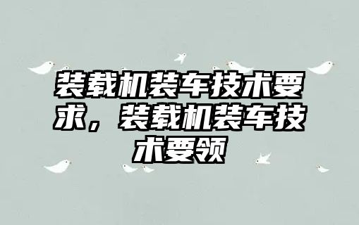 裝載機裝車技術要求，裝載機裝車技術要領