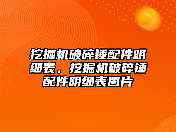 挖掘機破碎錘配件明細表，挖掘機破碎錘配件明細表圖片