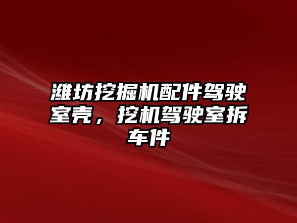 濰坊挖掘機(jī)配件駕駛室殼，挖機(jī)駕駛室拆車件